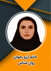 آرزو رضوان